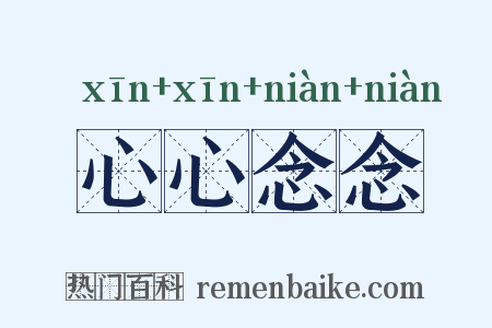 心心念念是什么意思的图片